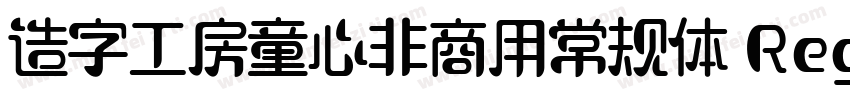 造字工房童心非商用常规体 Regular字体转换